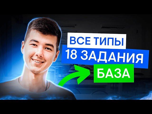 Базовая математика: ВСЕ типы 18 задания | Математика с Кириллом Нэш | ЕГЭ 2025 | СМИТАП