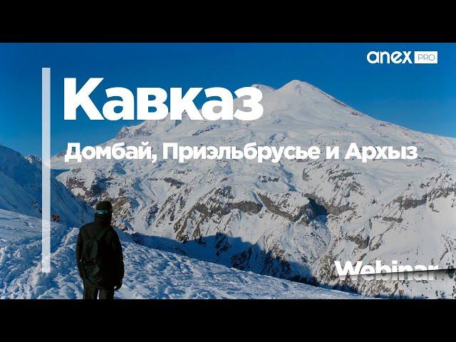 Горные лыжи Кавказа - Домбай, Приэльбрусье и Архыз