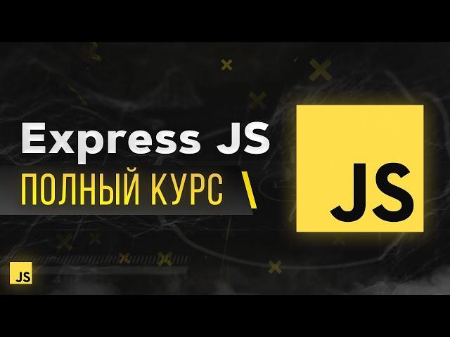 ExpressJS Быстрый Курс