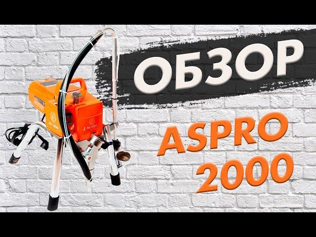 Агрегат аппарат для окраски ASpro 2000 AS-2000  Безвоздушное распыление