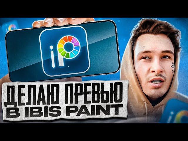 КАК СДЕЛАТЬ ПРЕВЬЮ НА ТЕЛЕФОНЕ В Ibis Paint X?