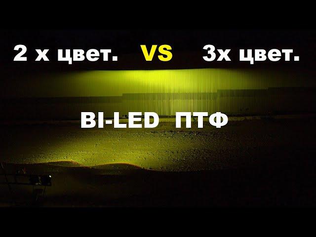 двухцветные или трёхцветные bi-led птф 45W? Сравнение