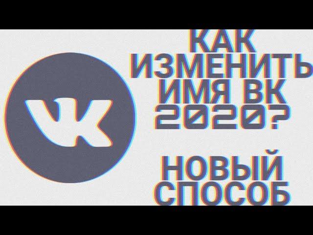 Как изменить имя вк 2021 без проверки? Новый способ!