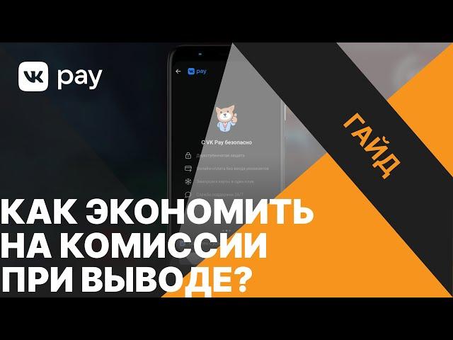 Экономим на комиссии донатов с VK Pay и DonationAlerts