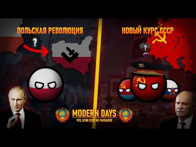 MODERN DAYS: Что, если СССР не распался | Новый Курс | Альтернативное прошлое с 2010 года | #2