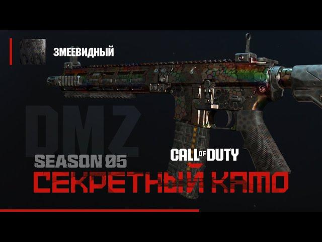 DMZ - СЕКРЕТНЫЙ камо - Змеевидный - Как получить? / Warzone 2.0 DMZ MWII