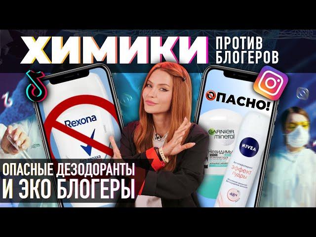 Химики против бьюти блогеров | Опасные дезодоранты и Ecogolik