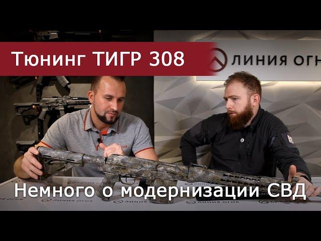 Модернизация карабина Тигр 308 win. Немного о тюнинге СВД.