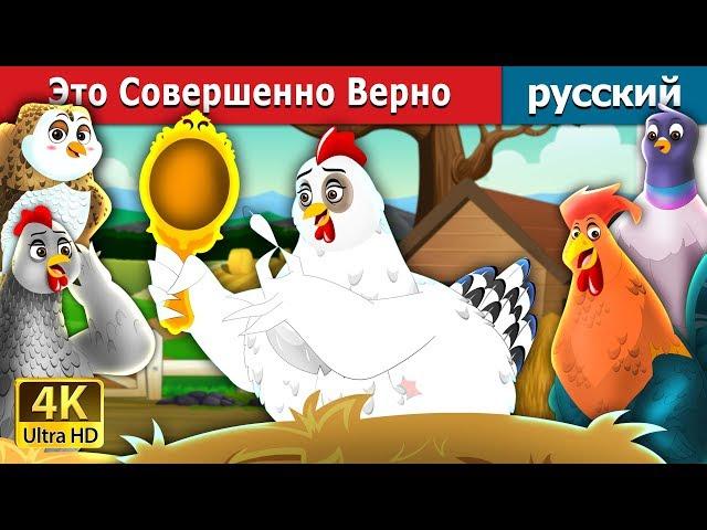 Это Совершенно Верно |  It's Quite True Story in Russian| русский сказки