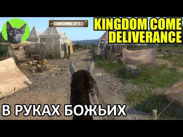 Kingdom Come: Deliverance #39 - В руках Божьих (полное прохождение игры)