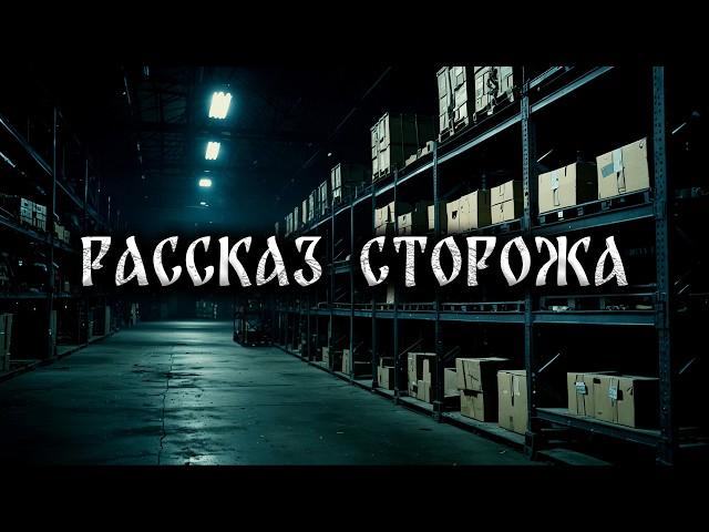 РАССКАЗ СТОРОЖА! Страшные истории на ночь