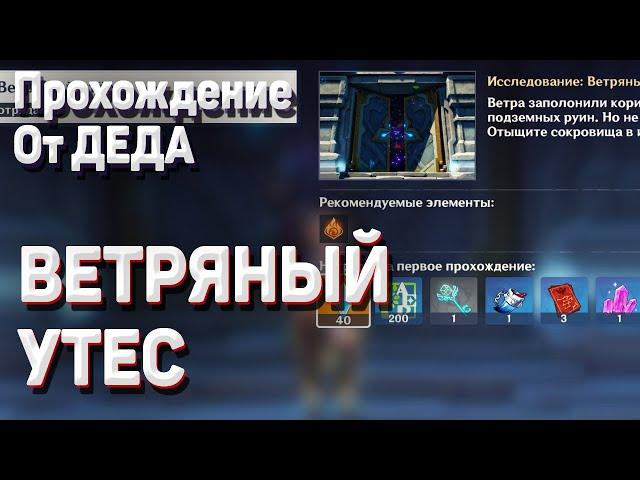 ВЕТРЯНЫЙ УТЕС ХРАМ СОКОЛА ветреный утес все сундуки прохождение подземелья Геншин импакт