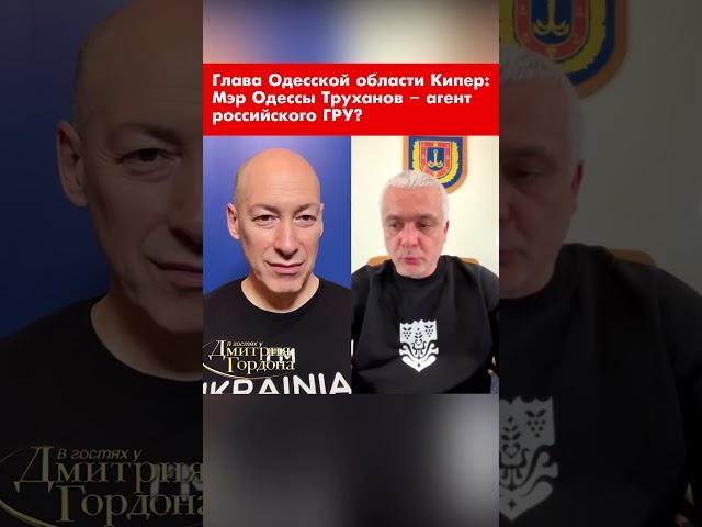 Глава Одесской области Кипер: Мэр Одессы Труханов – агент российского ГРУ? #shorts