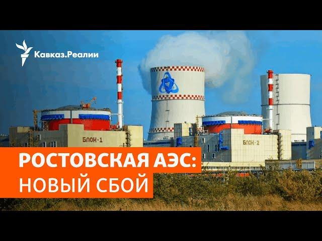 Сбой на Ростовской АЭС: миллионы людей без света | НОВОСТИ