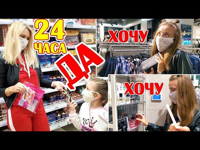 24 ЧАСА Мама Говорит ТОЛЬКО ДА. Скупили Весь Магазин! ЧЕЛЛЕНДЖ