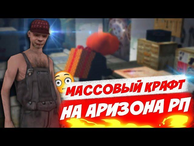 МАССОВЫЙ КРАФТ СКИНОВ ARIZONA RP/МАССОВЫЙ КРАФТ НА АРИЗОНА РП ПРЕСКОТТ #1