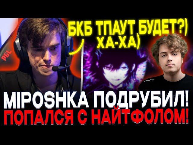 МИПОШКА ПОДРУБИЛ СТРИМ! MIPOSHKA ПОПАЛСЯ С NIGHTFALL! ВЕЧЕРНИЙ ХАЙ-ПТС ПАБ!