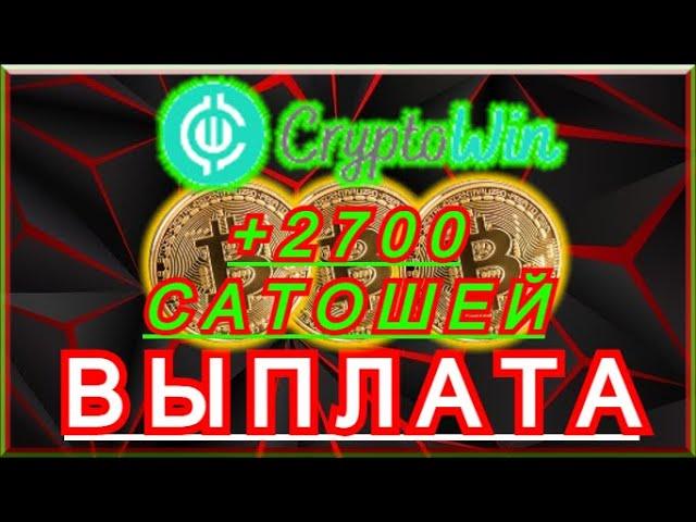 Cryptowin.io - ТОПОВЫЙ КРИПТОКРАН, ПРОСТОЙ  И ПОНЯТНЫЙ ЗАРАБОТОК! Моментальные Выплаты На Faucetpay