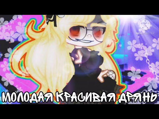 {  | Алëна Швец | Молодая Красивая Дрянь | клип | gacha club | oristokratka |  }