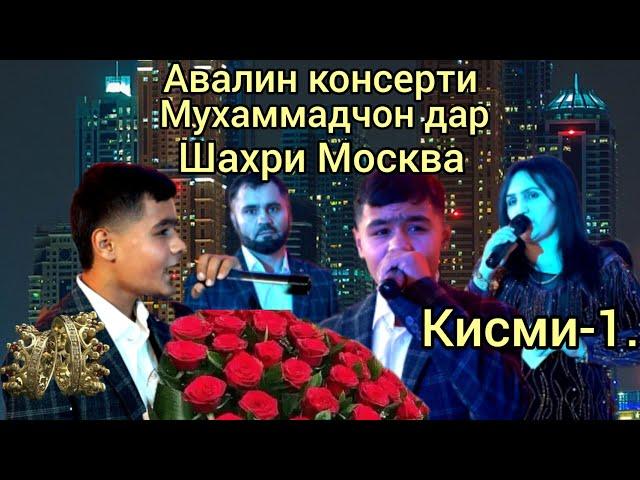 Авалин консерти Мухаммадчон дар шахри Москва пулборон карданд зала кафонд кисми-1...