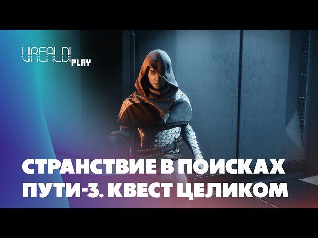 Destiny 2 | Странствие в поисках пути 3 | Квест целиком | Сюжет