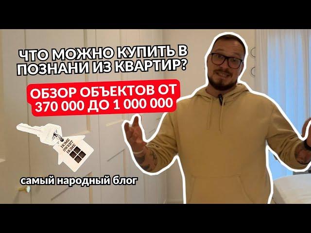 Что можно купить в Познани из квартир? Обзор объектов от 370 000 до 1 000 000