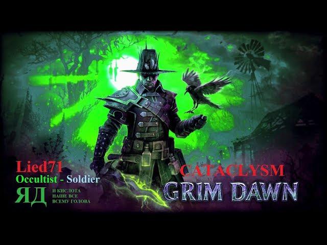 Grim Dawn-Cataclysm. Элита. серия 18. Усадьба. Икрикс, Унголия, Кровошип, Могара, Харрат.