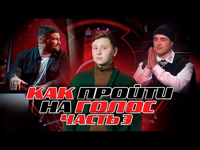 Как выиграть проект Голос и забрать миллион себе?