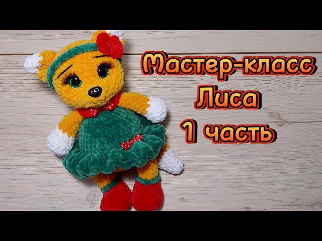 Лиса крючком. Мастер-класс. 1 часть.