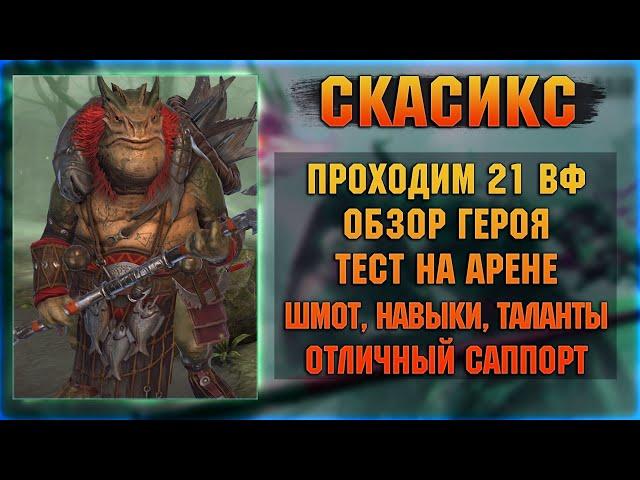 Скасикс - УДИВИЛ | Ящер со слияния - RAID Shadow Legends