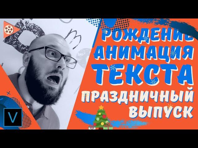 Текст в вегасе и его анимация | Новогодняя видео открытка