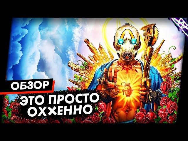 Мой самый лучший Borderlands, лучше уже не смогут | Borderlands 3 Обзор Игры