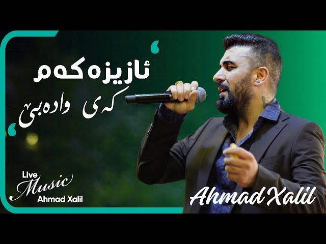 [Live Music] @AhmadXalilOfficial  - Azizakam  - ئەحمەد خەلیل -  ئازیزەکەم