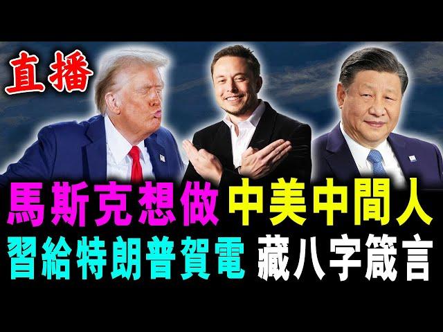 直播 馬斯克想做 中美中間人 ! 習給特朗普賀電 藏八字箴言 / 新潮民 @SCM1.0