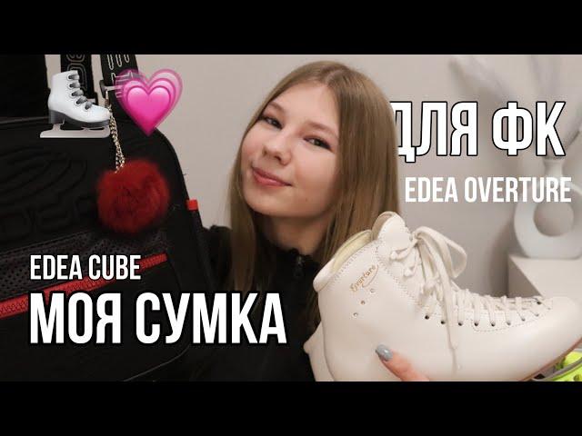 Моя сумка для ФК | Любительское Фигурное Катание | Сумка EDEA cube | коньки EDEA OVERTURE