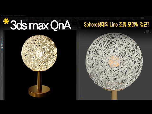 [3dsmax Q&A] Line을 Sphere형태 Modeling 접근?