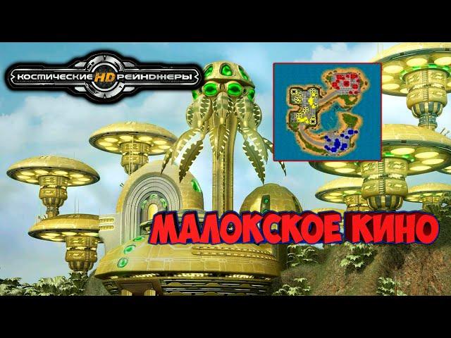 Космические Рейнджеры HD. Планетарные бои. Малокское кино.