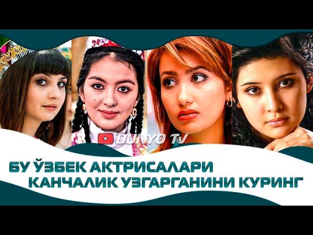 Бу Узбек актрисалари канчалик узгарганини куринг