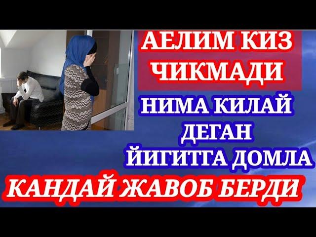 АЁЛИМ КИЗ ЧИКМАДИ НИМА КИЛАЙ ДОМЛА ДЕГАН ЙИГИТГА НИМА ЖАВОБ БЕРДИ СОЛОХИДДИН ДОМЛА..