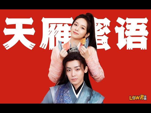 【low君】《护心》：宝宝仙侠剧！体育生遇上二手玫瑰！| 侯明昊、周也领衔主演