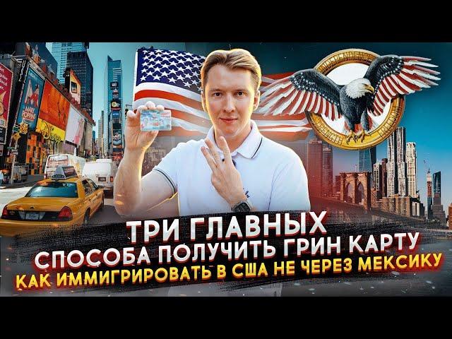 Как получить ГРИН КАРД для иммиграции в США не через Мексику