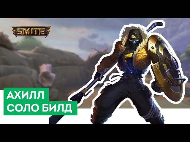 Smite | Ахилл | Хороший соло билд