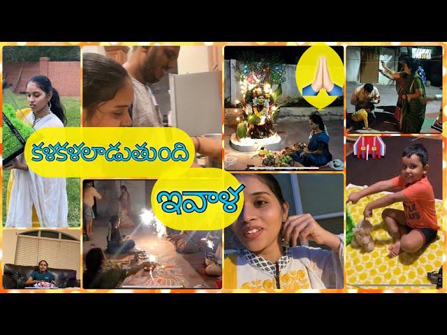 #Familyvlog/అత్త, హరిణి చేసుకున్న తులసమ్మ పండగ /Hubby in kitchen /Miriyala చారు/కళకళలాడుతుంది