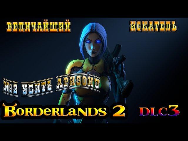 Borderlands-2 /DLC#3 СИРЕНА-  В.И.Х/. №2 УБИТЬ АРИЗОНУ