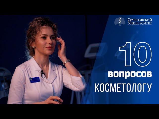 10 вопросов косметологу: Исита Ханалиева