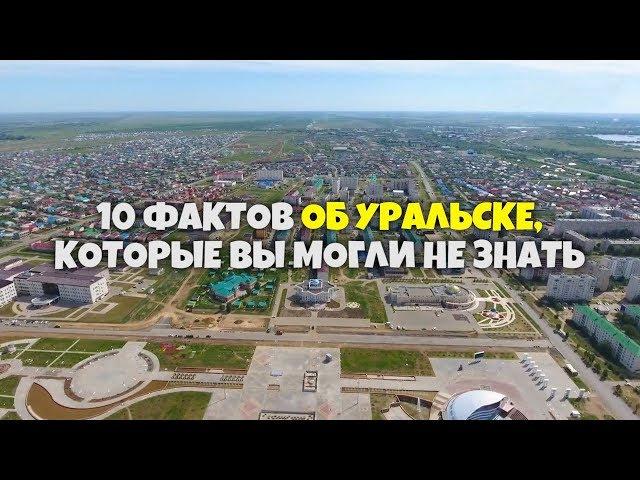 10 интересных фактов об Уральске которые вы могли не знать