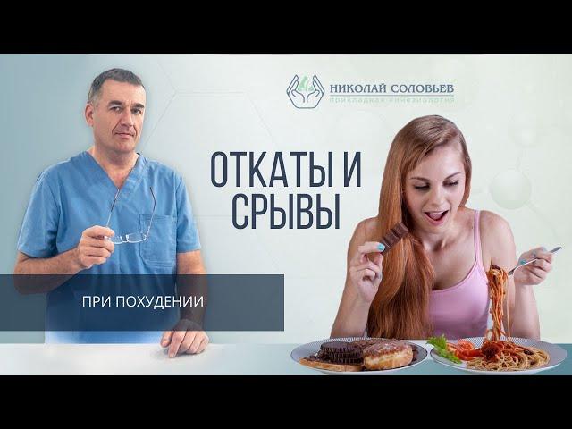 Откаты при попытках похудеть, причины и как этого избежать.