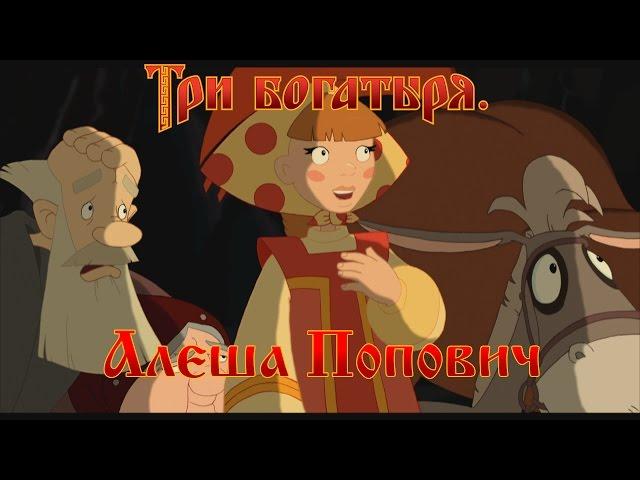 Алеша Попович и Тугарин Змей - Может не надо, Алешенька? (мультфильм)