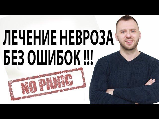 ПРАВИЛЬНЫЙ ПОДХОД В ЛЕЧЕНИИ ТРЕВОГИ, НЕВРОЗА, ВСД, ПАНИЧЕСКИХ АТАК