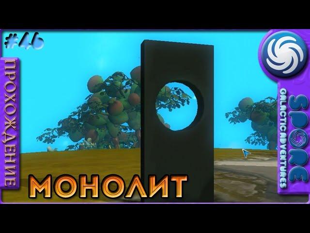 Монолит - Spore: Galactic Adventures - Прохождение [46]